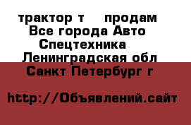 трактор т-40 продам - Все города Авто » Спецтехника   . Ленинградская обл.,Санкт-Петербург г.